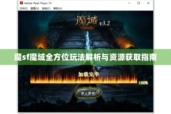 魔sf魔域全方位玩法解析与资源获取指南