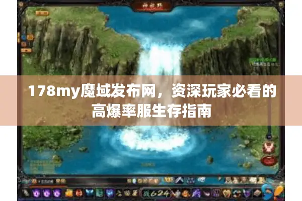 178my魔域发布网，资深玩家必看的高爆率服生存指南