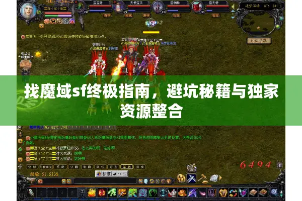 找魔域sf终极指南，避坑秘籍与独家资源整合