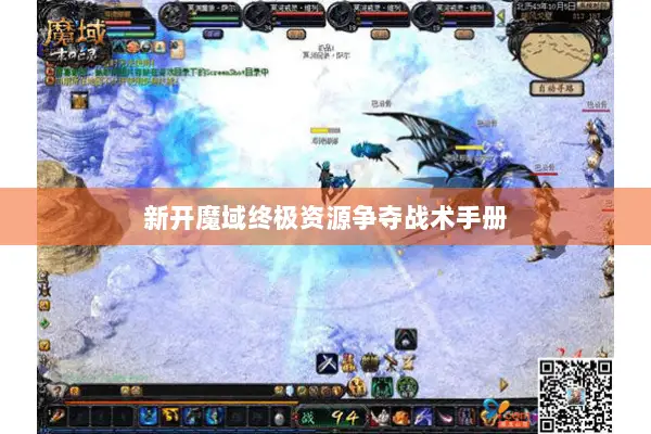 新开魔域终极资源争夺战术手册
