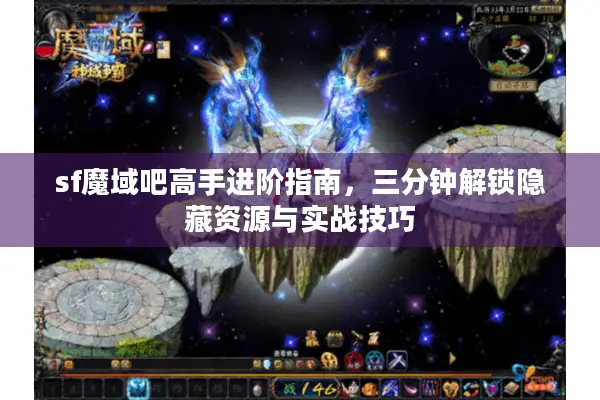 sf魔域吧高手进阶指南,三分钟解锁隐藏资源与实战技巧 sf魔域吧高手进阶指南,三分钟解锁隐藏资源与实战技巧
