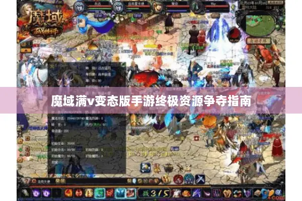 魔域满v变态版手游终极资源争夺指南