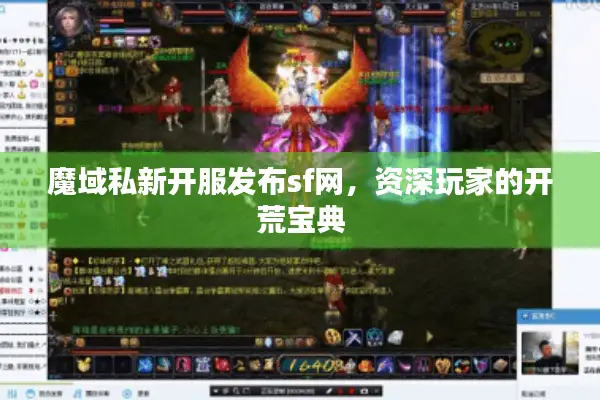 魔域私新开服发布sf网，资深玩家的开荒宝典