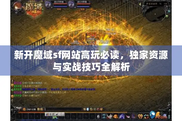 新开魔域sf网站高玩必读，独家资源与实战技巧全解析