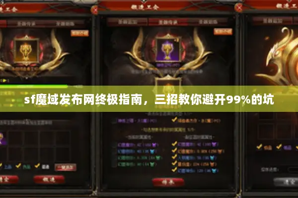 sf魔域发布网终极指南，三招教你避开99%的坑