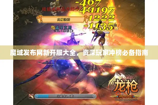 魔域发布网新开服大全,资深玩家冲榜必备指南 魔域发布网新开服大全,资深玩家冲榜必备指南