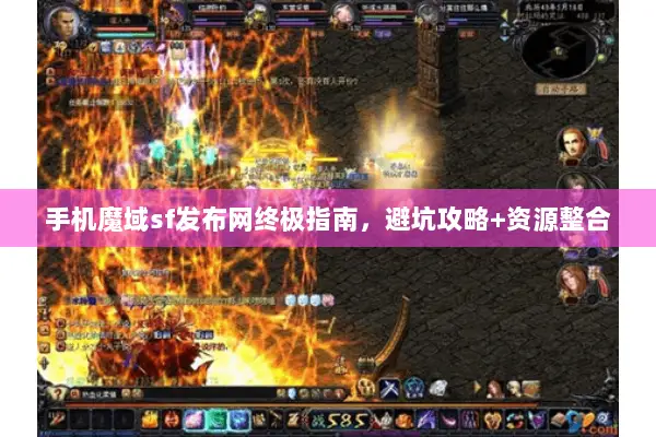 手机魔域sf发布网终极指南，避坑攻略+资源整合