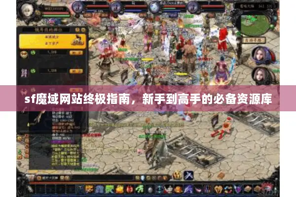 sf魔域网站终极指南，新手到高手的必备资源库