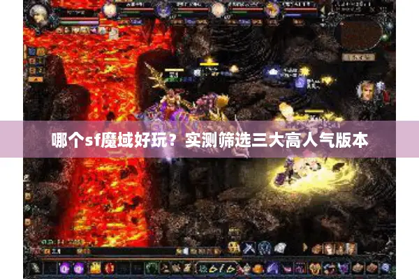哪个sf魔域好玩？实测筛选三大高人气版本
