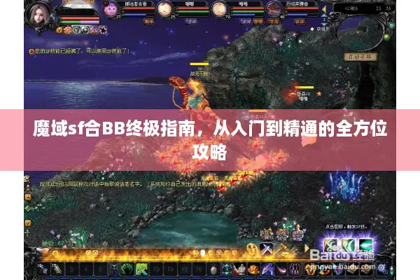 魔域sf合BB终极指南，从入门到精通的全方位攻略