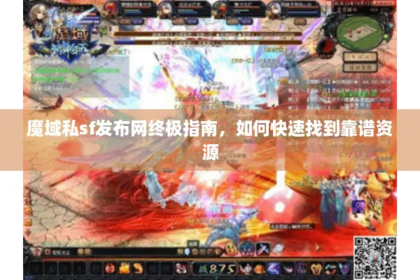 魔域私sf发布网终极指南，如何快速找到靠谱资源