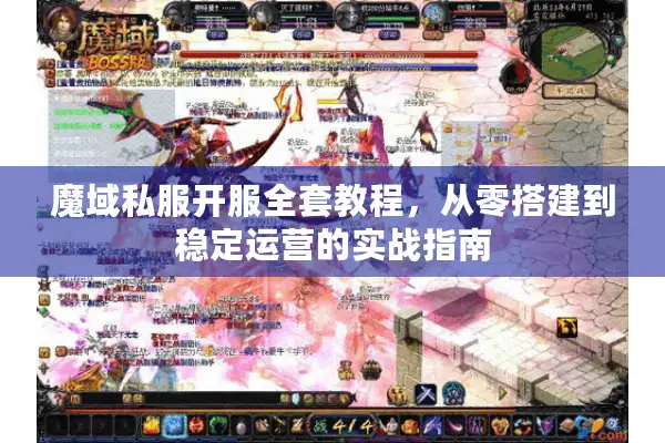 魔域私服开服全套教程，从零搭建到稳定运营的实战指南