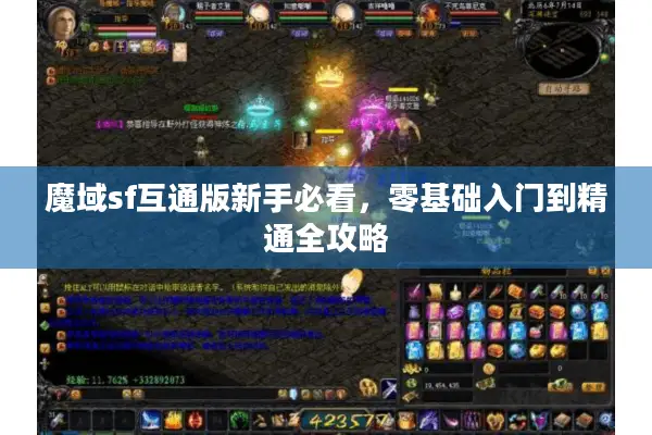 魔域sf互通版新手必看，零基础入门到精通全攻略