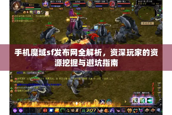手机魔域sf发布网全解析，资深玩家的资源挖掘与避坑指南
