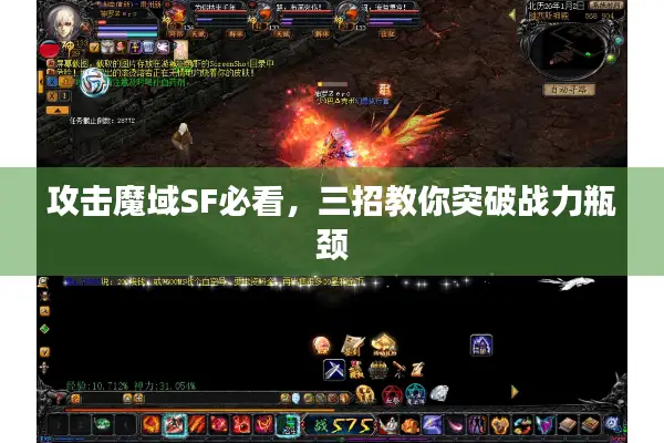 攻击魔域SF必看，三招教你突破战力瓶颈