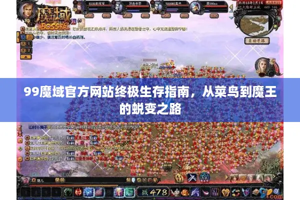 99魔域官方网站终极生存指南，从菜鸟到魔王的蜕变之路