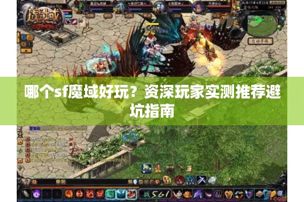 哪个sf魔域好玩？资深玩家实测推荐避坑指南