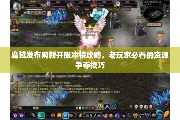 魔域发布网新开服冲榜攻略，老玩家必看的资源争夺技巧