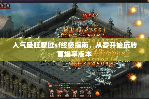 人气最旺魔域sf终极指南，从零开始玩转高爆率版本