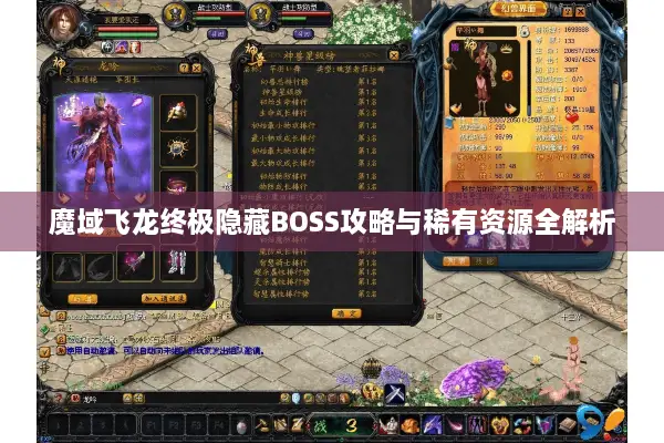 魔域飞龙终极隐藏BOSS攻略与稀有资源全解析