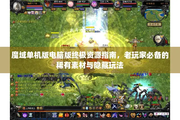 魔域单机版电脑版终极资源指南，老玩家必备的稀有素材与隐藏玩法