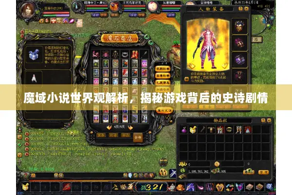 魔域小说世界观解析，揭秘游戏背后的史诗剧情