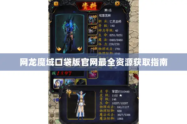 网龙魔域口袋版官网最全资源获取指南