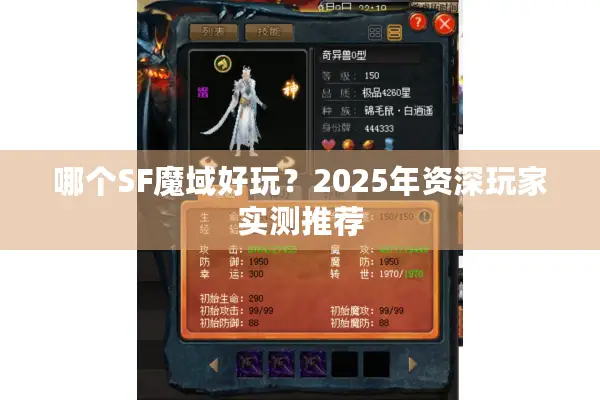 哪个SF魔域好玩？2025年资深玩家实测推荐
