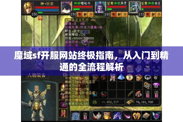 魔域sf开服网站终极指南，从入门到精通的全流程解析