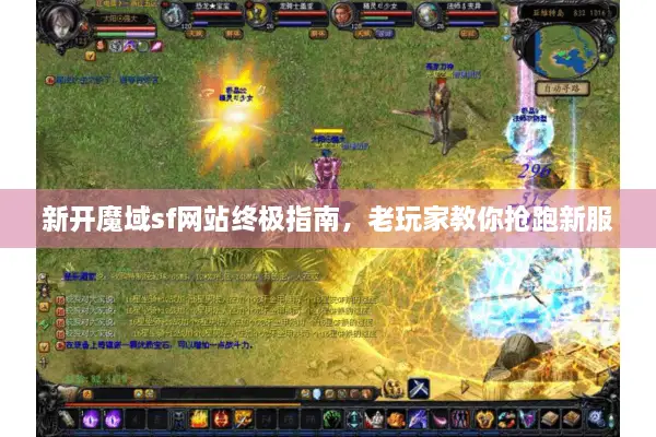 新开魔域sf网站终极指南，老玩家教你抢跑新服