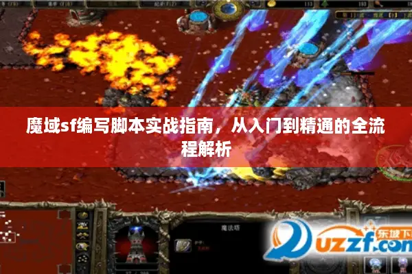 魔域sf编写脚本实战指南，从入门到精通的全流程解析