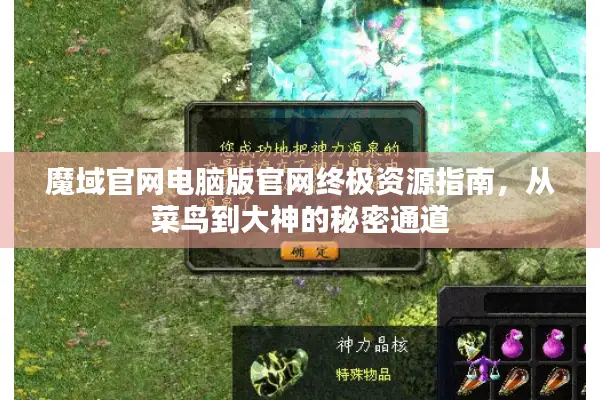 魔域官网电脑版官网终极资源指南，从菜鸟到大神的秘密通道