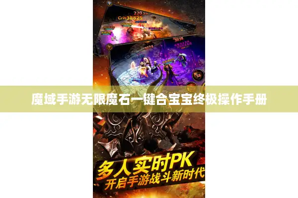 魔域手游无限魔石一键合宝宝终极操作手册