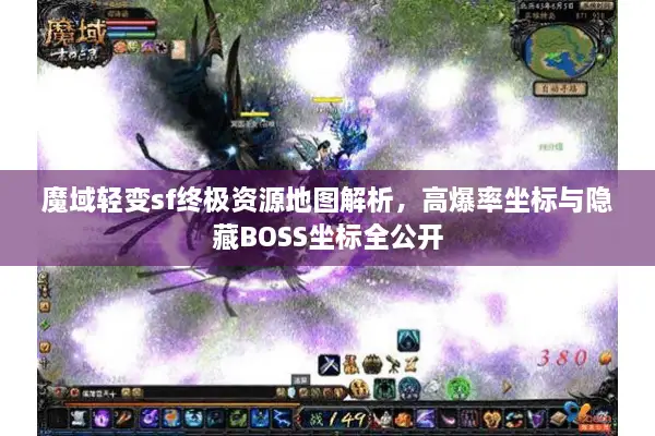 魔域轻变sf终极资源地图解析，高爆率坐标与隐藏BOSS坐标全公开