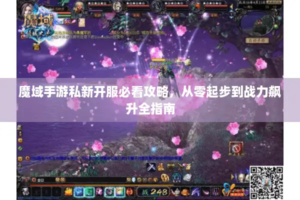 魔域手游私新开服必看攻略,从零起步到战力飙升全指南 魔域手游私新开服必看攻略,从零起步到战力飙升全指南