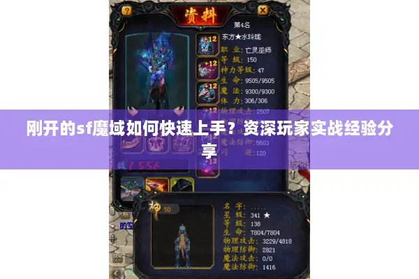 刚开的sf魔域如何快速上手？资深玩家实战经验分享