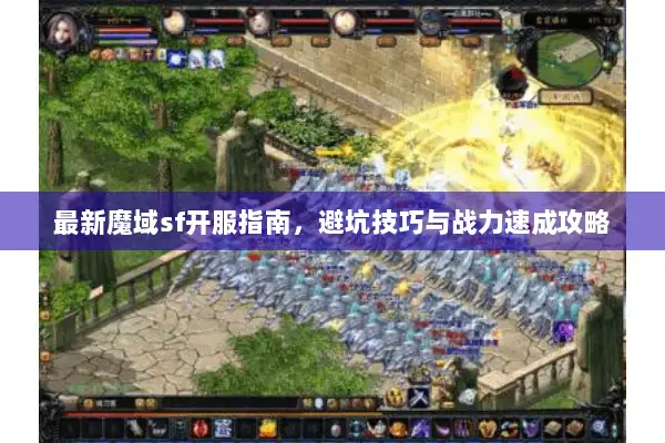 最新魔域sf开服指南，避坑技巧与战力速成攻略