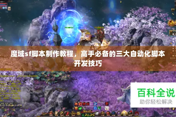 魔域sf脚本制作教程，高手必备的三大自动化脚本开发技巧