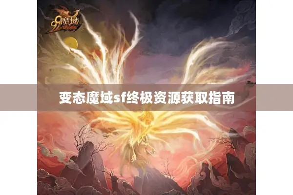 变态魔域sf终极资源获取指南