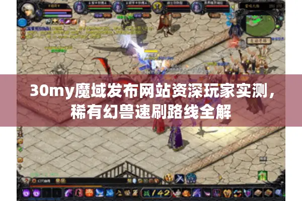 30my魔域发布网站资深玩家实测，稀有幻兽速刷路线全解
