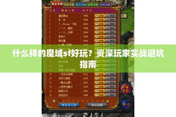什么样的魔域sf好玩？资深玩家实战避坑指南