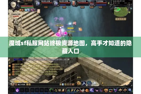 魔域sf私服网站终极资源地图，高手才知道的隐藏入口