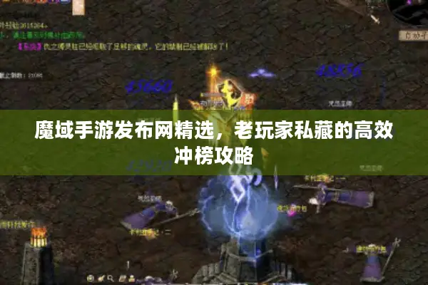 魔域手游发布网精选，老玩家私藏的高效冲榜攻略