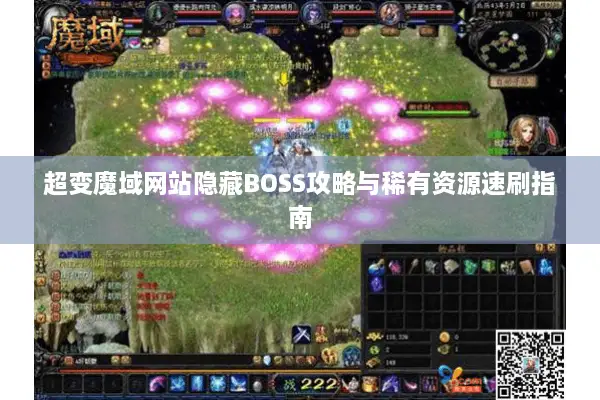 超变魔域网站隐藏BOSS攻略与稀有资源速刷指南