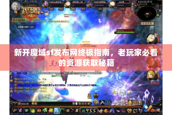 新开魔域sf发布网终极指南，老玩家必看的资源获取秘籍