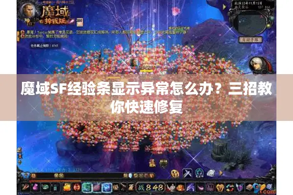魔域SF经验条显示异常怎么办？三招教你快速修复