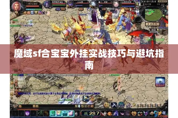 魔域sf合宝宝外挂实战技巧与避坑指南