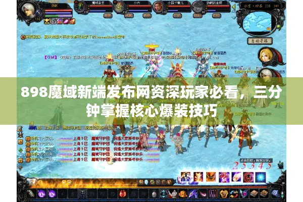 898魔域新端发布网资深玩家必看，三分钟掌握核心爆装技巧