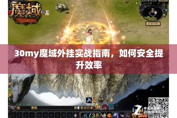 30my魔域外挂实战指南，如何安全提升效率