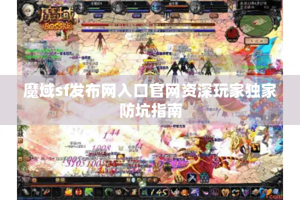 魔域sf发布网入口官网资深玩家独家防坑指南